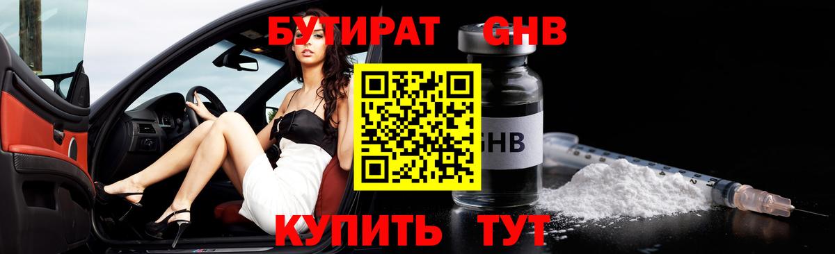 Бутират  Бутират жидкий экстази  Вход с VPN  Большой Камень 