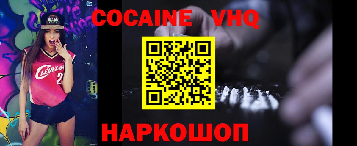 Кокаин VHQ  COCAIN  Вход с VPN  Большой Камень  Cocaine Колумбийский 
