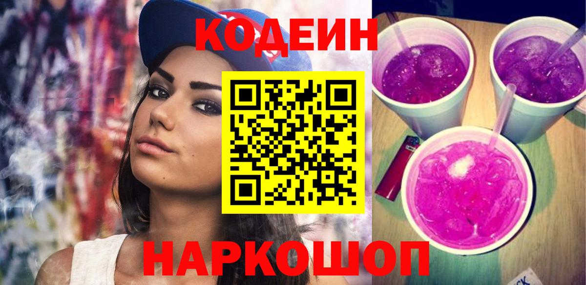 Кодеин Purple Drank  Вход с VPN  Большой Камень  Кодеиновый сироп Lean Purple Drank 