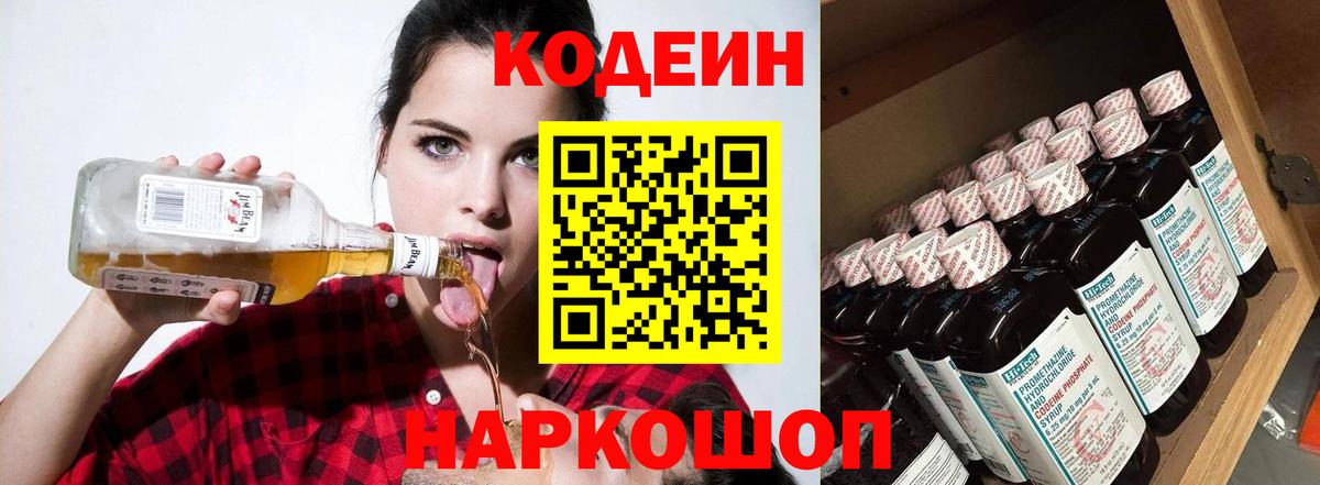 Codein напиток Lean (лин) Большой Камень