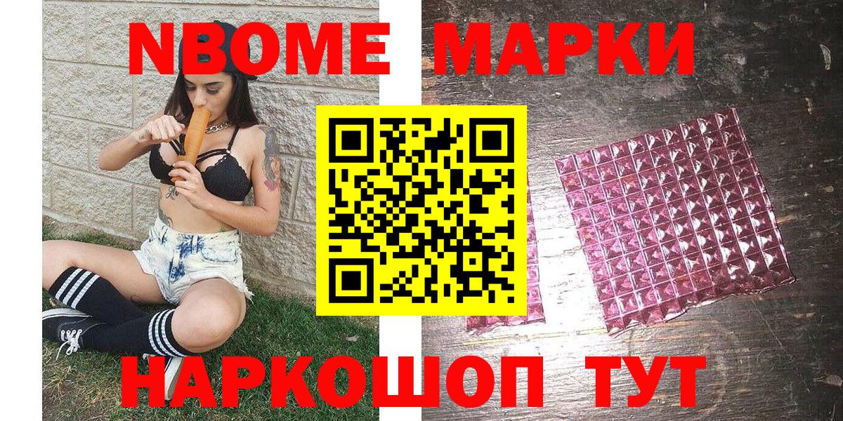 Марки NBOMe 1,5мг Большой Камень
